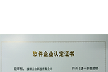 深圳软件企业证书-正本